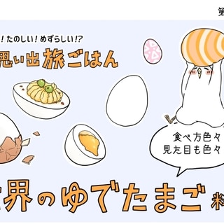【漫画】世界思い出旅ごはん第89回 イースター間近の特別企画「世界のゆで卵料理」